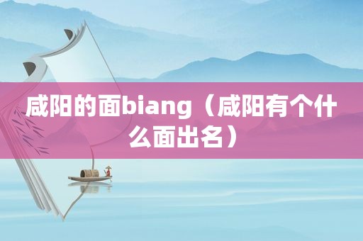 咸阳的面biang（咸阳有个什么面出名）