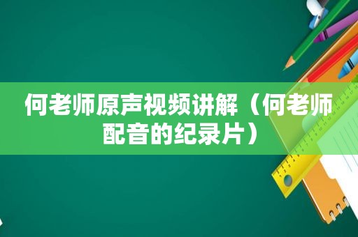 何老师原声视频讲解（何老师配音的纪录片）