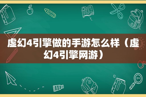 虚幻4引擎做的手游怎么样（虚幻4引擎网游）