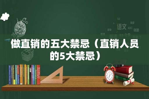 做直销的五大禁忌（直销人员的5大禁忌）