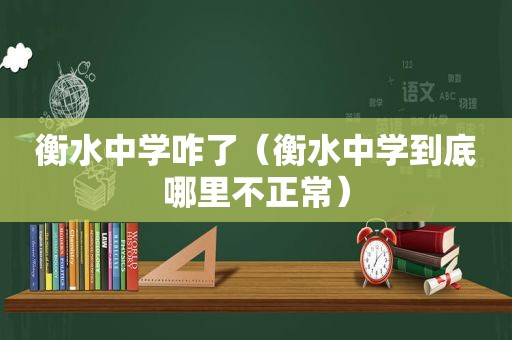 衡水中学咋了（衡水中学到底哪里不正常）