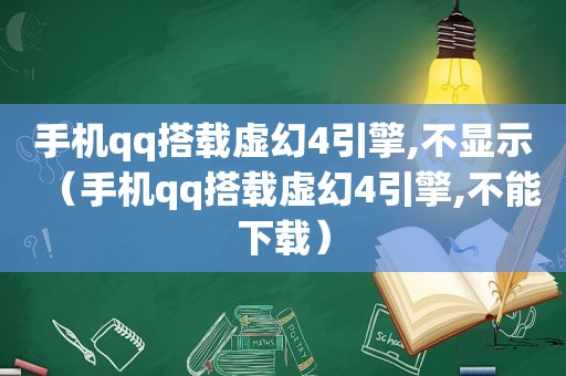 手机qq搭载虚幻4引擎,不显示（手机qq搭载虚幻4引擎,不能下载）