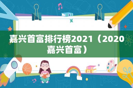 嘉兴首富排行榜2021（2020嘉兴首富）