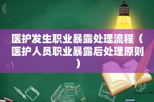 医护发生职业暴露处理流程（医护人员职业暴露后处理原则）