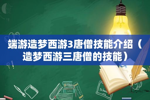 端游造梦西游3唐僧技能介绍（造梦西游三唐僧的技能）