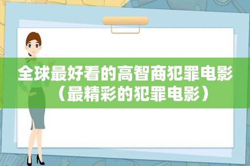 全球最好看的高智商犯罪电影（最精彩的犯罪电影）