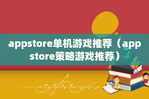 appstore单机游戏推荐（appstore策略游戏推荐）