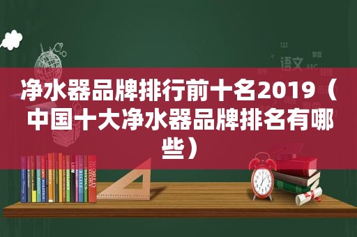 净水器品牌排行前十名2019（中国十大净水器品牌排名有哪些）