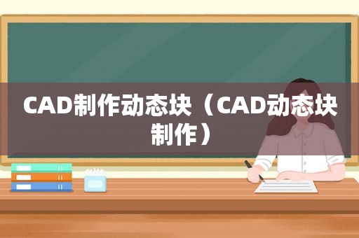 CAD制作动态块（CAD动态块制作）