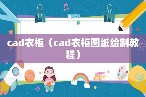 cad衣柜（cad衣柜图纸绘制教程）