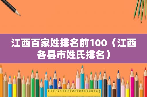 江西百家姓排名前100（江西各县市姓氏排名）