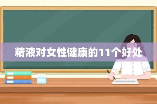  *** 对女性健康的11个好处