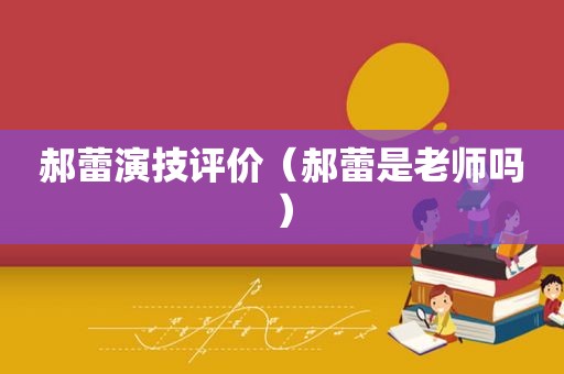 郝蕾演技评价（郝蕾是老师吗）