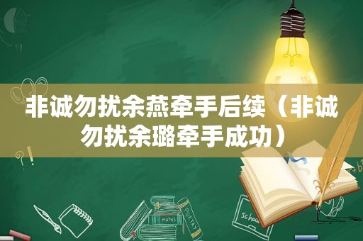 非诚勿扰余燕牵手后续（非诚勿扰余璐牵手成功）