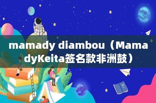 mamady diambou（MamadyKeita签名款非洲鼓）