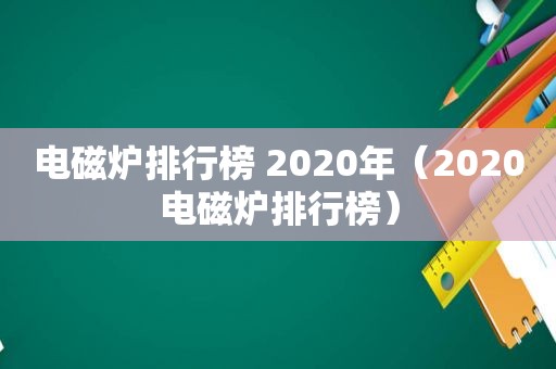 电磁炉排行榜 2020年（2020电磁炉排行榜）