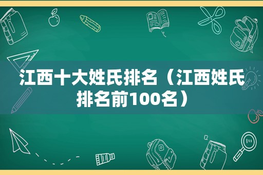 江西十大姓氏排名（江西姓氏排名前100名）