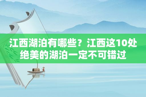 江西湖泊有哪些？江西这10处绝美的湖泊一定不可错过