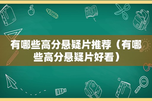 有哪些高分悬疑片推荐（有哪些高分悬疑片好看）