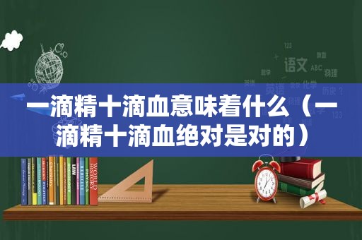 一滴精十滴血意味着什么（一滴精十滴血绝对是对的）