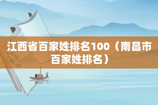 江西省百家姓排名100（南昌市百家姓排名）