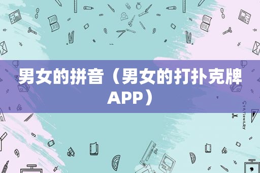 男女的拼音（男女的打扑克牌APP）