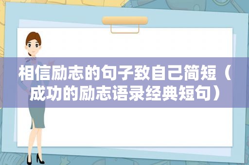 相信励志的句子致自己简短（成功的励志语录经典短句）