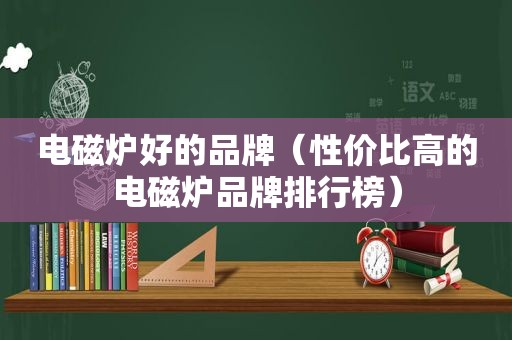 电磁炉好的品牌（性价比高的电磁炉品牌排行榜）