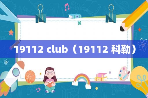 19112 club（19112 科勒）