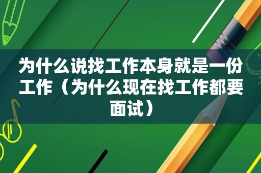 为什么说找工作本身就是一份工作（为什么现在找工作都要面试）