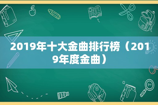 2019年十大金曲排行榜（2019年度金曲）