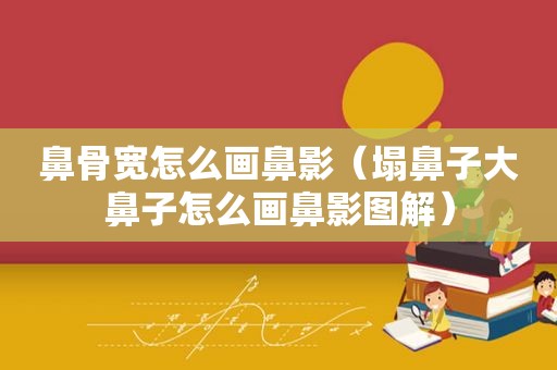 鼻骨宽怎么画鼻影（塌鼻子大鼻子怎么画鼻影图解）