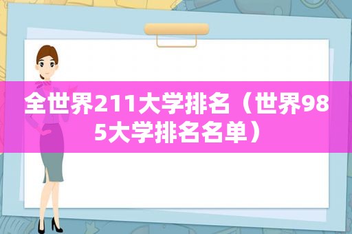 全世界211大学排名（世界985大学排名名单）