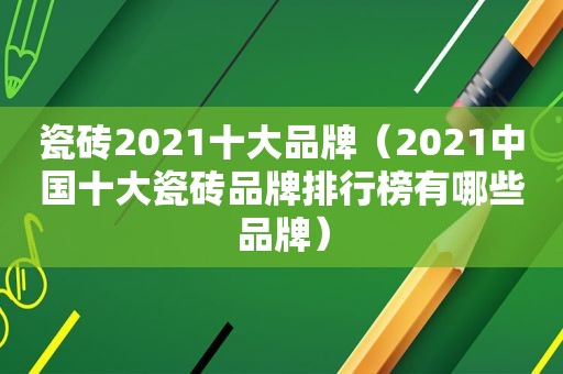 瓷砖2021十大品牌（2021中国十大瓷砖品牌排行榜有哪些品牌）