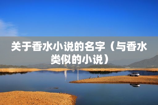 关于香水小说的名字（与香水类似的小说）