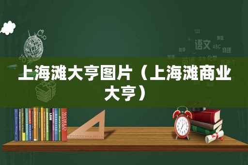 上海滩大亨图片（上海滩商业大亨）