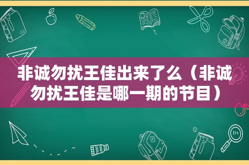 非诚勿扰王佳出来了么（非诚勿扰王佳是哪一期的节目）