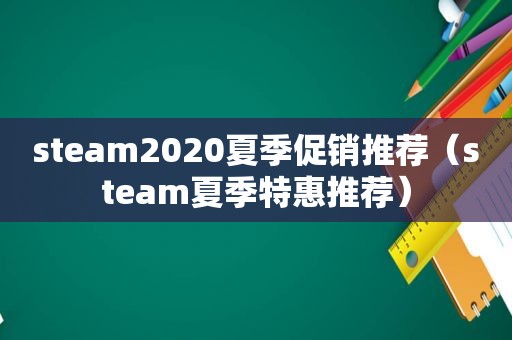 steam2020夏季促销推荐（steam夏季特惠推荐）