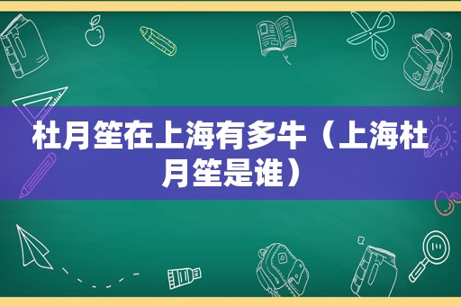 杜月笙在上海有多牛（上海杜月笙是谁）