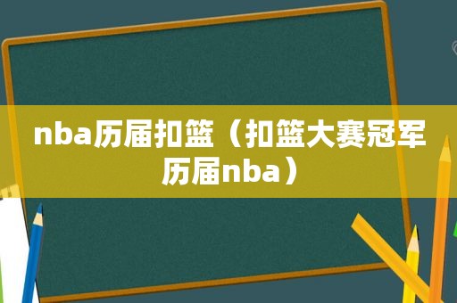 nba历届扣篮（扣篮大赛冠军历届nba）