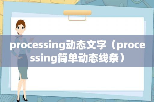 processing动态文字（processing简单动态线条）