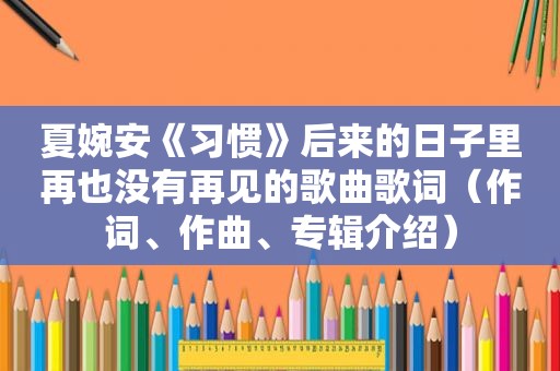 夏婉安《习惯》后来的日子里再也没有再见的歌曲歌词（作词、作曲、专辑介绍）