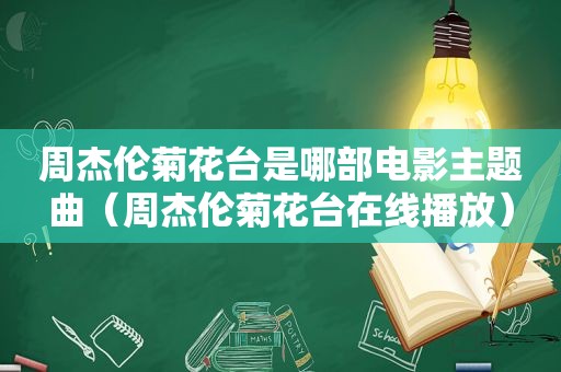 周杰伦菊花台是哪部电影主题曲（周杰伦菊花台在线播放）