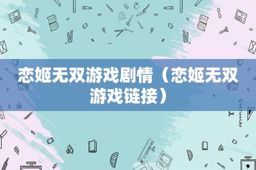 恋姬无双游戏剧情（恋姬无双游戏链接）