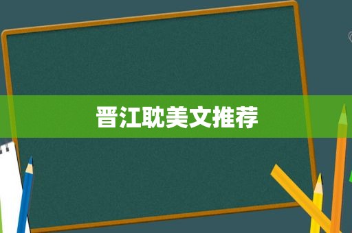 晋江 *** 文推荐