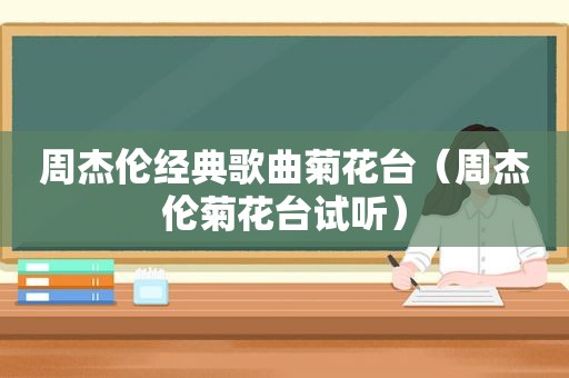 周杰伦经典歌曲菊花台（周杰伦菊花台试听）