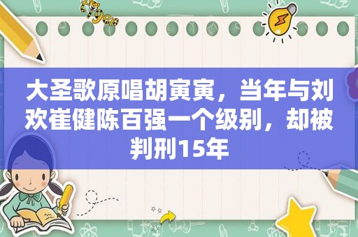 大圣歌原唱胡寅寅，当年与刘欢崔健陈百强一个级别，却被判刑15年