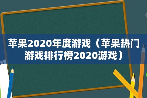 苹果2020年度游戏（苹果热门游戏排行榜2020游戏）