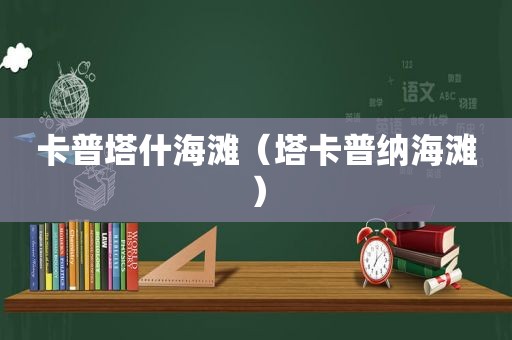 卡普塔什海滩（塔卡普纳海滩）