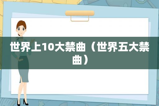 世界上10大禁曲（世界五大禁曲）